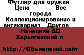 Футляр для оружия › Цена ­ 20 000 - Все города Коллекционирование и антиквариат » Другое   . Ненецкий АО,Харьягинский п.